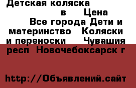 Детская коляска “Noordi Arctic Classic“ 2 в 1 › Цена ­ 14 000 - Все города Дети и материнство » Коляски и переноски   . Чувашия респ.,Новочебоксарск г.